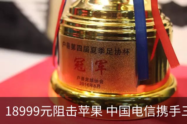 18999元阻击苹果 中国电信携手三星发布心系天下W27