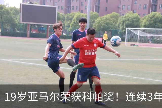 19岁亚马尔荣获科帕奖！连续3年当选 亨利：你今晚想要的是它吗？