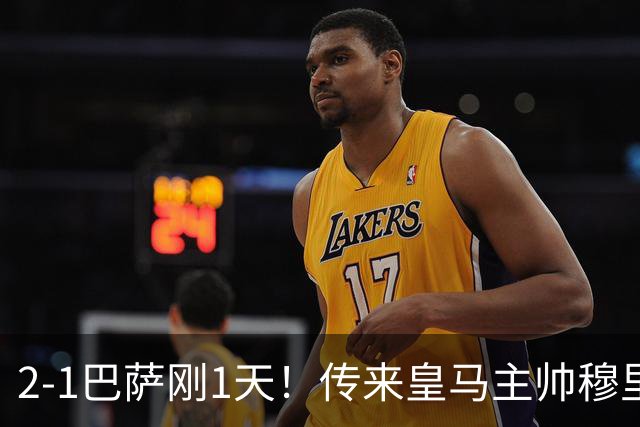 2-1巴萨刚1天！传来皇马主帅穆里尼奥消息，姆巴佩说的很实在