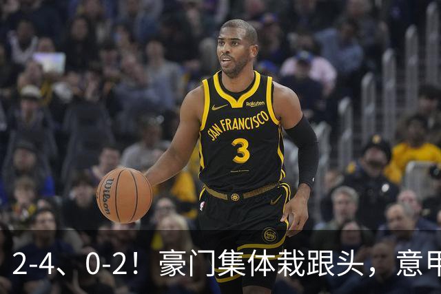 2-4、0-2！豪门集体栽跟头，意甲第9轮榜单大变天