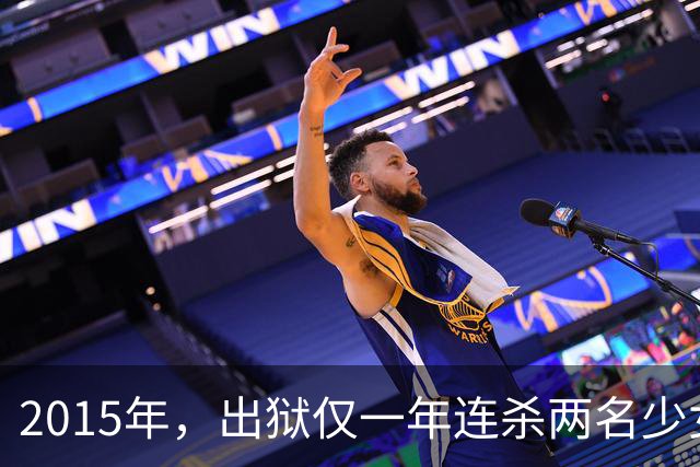 2015年，出狱仅一年连杀两名少女！庭审毫无悔意，嚣张嘴脸让人脊背发凉