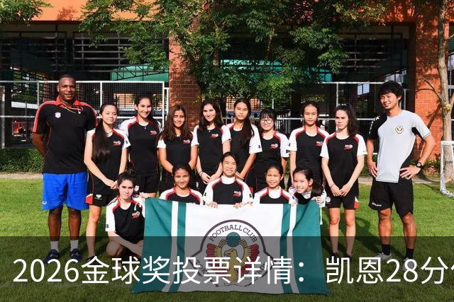 2026金球奖投票详情：凯恩28分优势险胜，部分评委瞎评被揭开