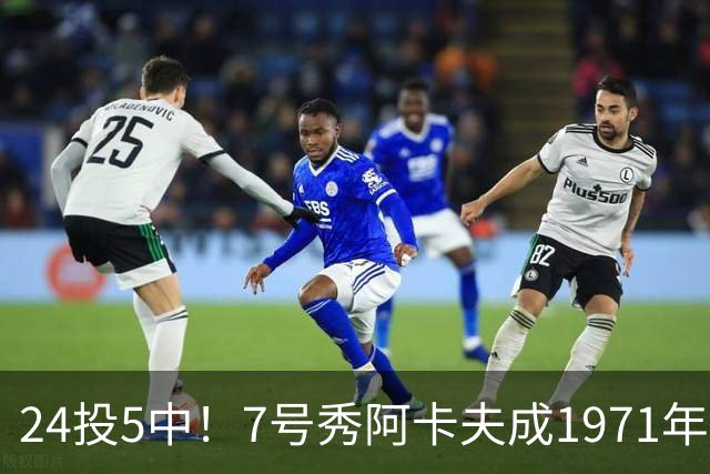24投5中！7号秀阿卡夫成1971年后首秀20+出手命中率最低的新秀