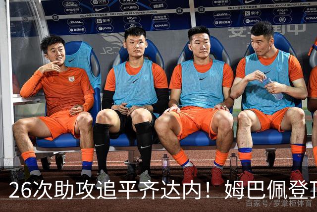 26次助攻追平齐达内！姆巴佩登顶法国欧冠助攻第二，只差 1 记追平本泽马