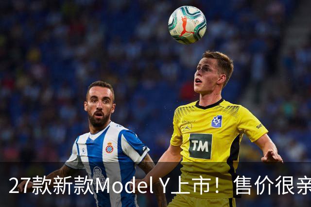 27款新款Model Y上市！售价很亲民，轿跑外观动感十足，续航830Km