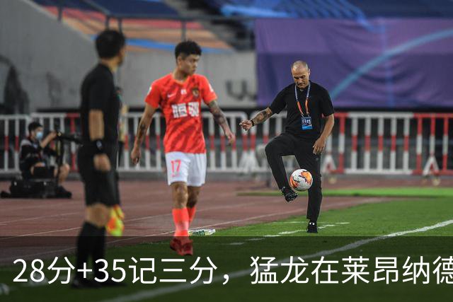 28分+35记三分，猛龙在莱昂纳德缺阵夜赢了30分