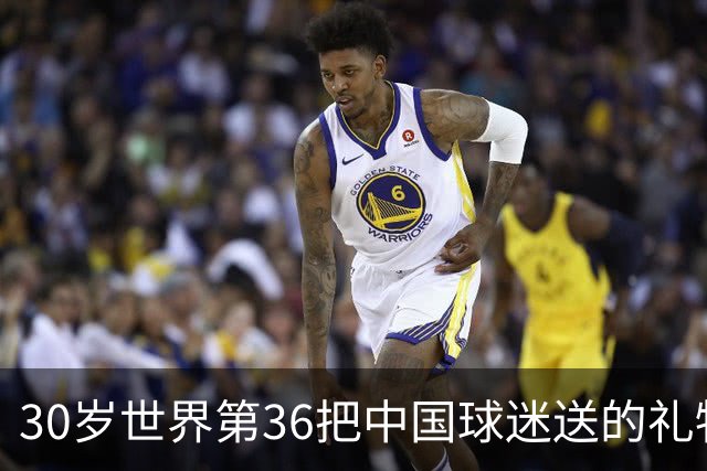 30岁世界第36把中国球迷送的礼物扔进垃圾桶！网友怒斥：不尊重