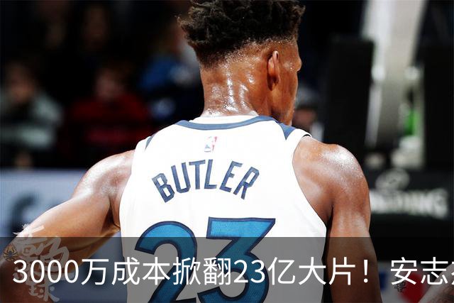 3000万成本掀翻23亿大片！安志杰新片口碑逆袭，周星驰跌落榜首