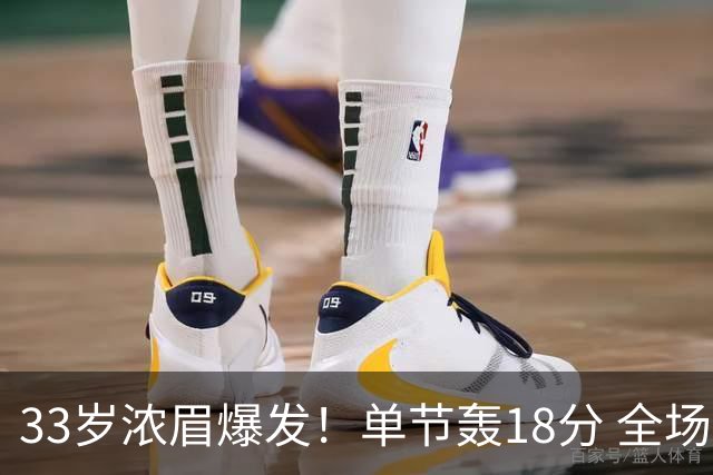 33岁浓眉爆发！单节轰18分 全场34+12+4 无愧75大巨星