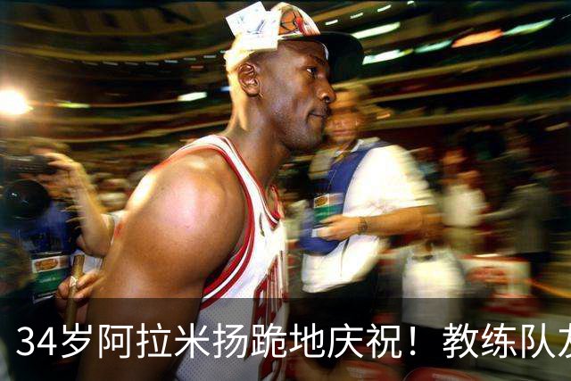 34岁阿拉米扬跪地庆祝！教练队友场边激动流泪 伊媒：令人惊叹的胜利