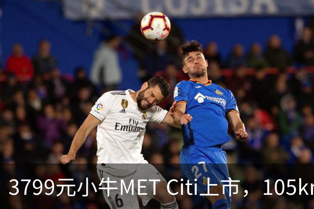 3799元小牛MET Citi上市，105km续航配双碟刹