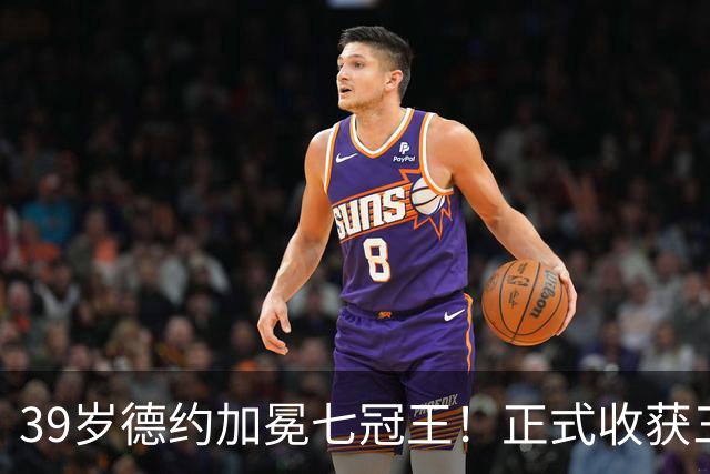 39岁德约加冕七冠王！正式收获三大奖励：排名+奖金+刷新纪录