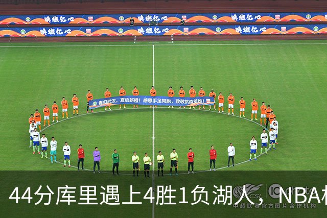 44分库里遇上4胜1负湖人，NBA杯首日就碰上了