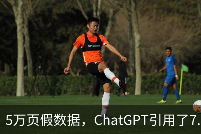 5万页假数据，ChatGPT引用了7.2万次