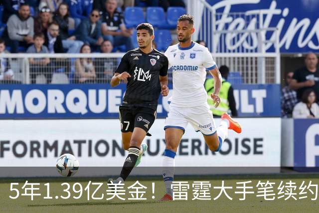 5年1.39亿美金！雷霆大手笔续约，不夺冠就要提前解体了