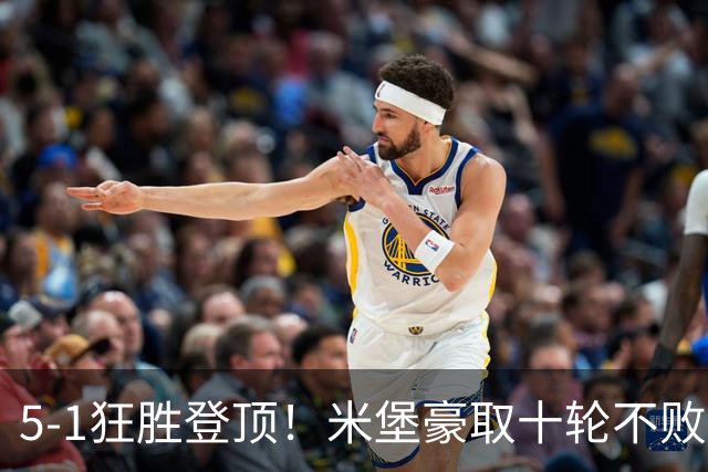 5-1狂胜登顶！米堡豪取十轮不败，冲击英超迎来最佳时机
