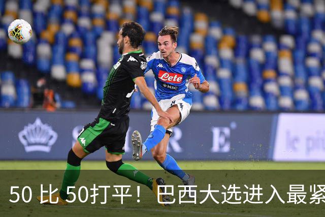 50 比 50打平！巴西大选进入最紧张时刻，中美都在关注两天后的结果