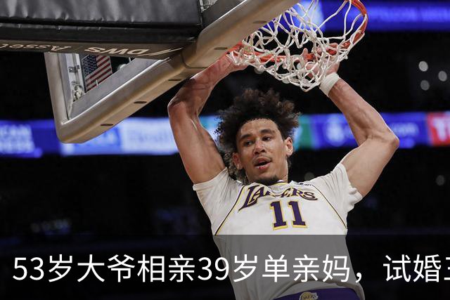 53岁大爷相亲39岁单亲妈，试婚三天她当场愣了：这大爷真不简单