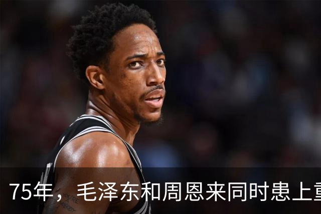 75年，毛泽东和周恩来同时患上重病，毛泽东问周恩来：江山靠谁守
