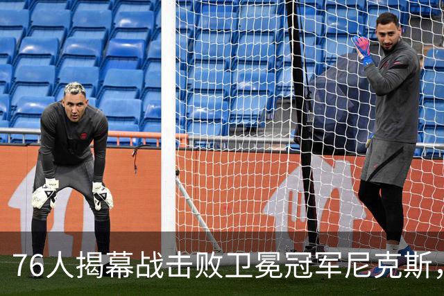 76人揭幕战击败卫冕冠军尼克斯，詹姆斯打破一尴尬纪录