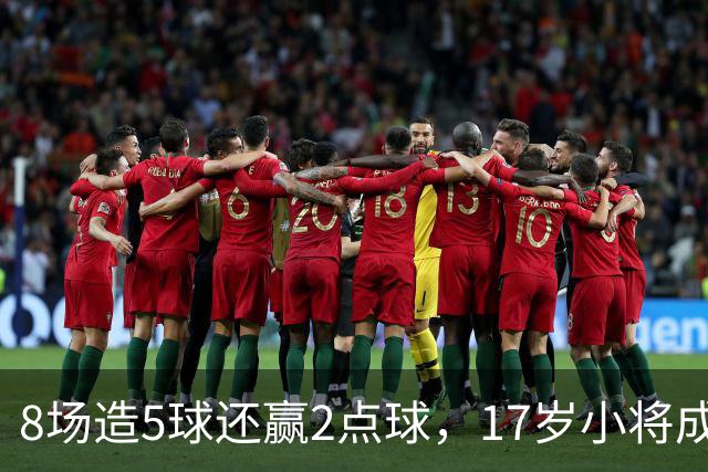 8场造5球还赢2点球，17岁小将成利物浦下一个恩古莫哈