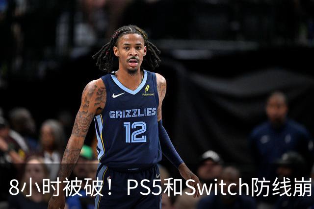 8小时被破！PS5和Switch防线崩盘，凭啥正版玩家买单？