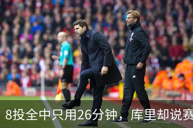 8投全中只用26分钟，库里却说赛季开局“很奇怪”