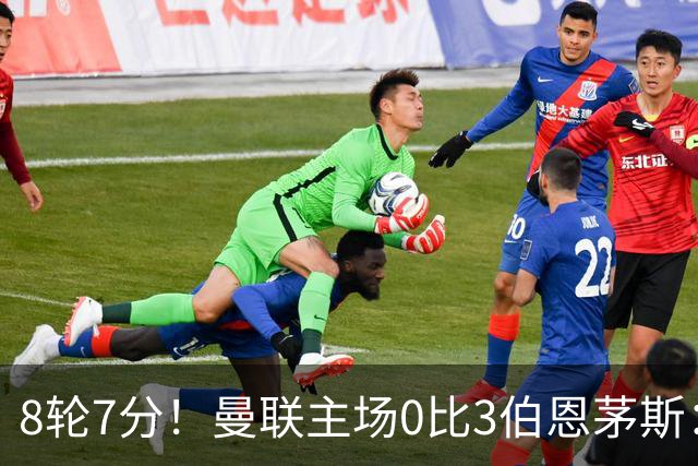 8轮7分！曼联主场0比3伯恩茅斯：创近40年最差战绩 热门新帅人选有4人