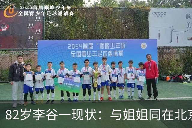 82岁李谷一现状：与姐姐同在北京见面少，她晚年饱受疾病折磨