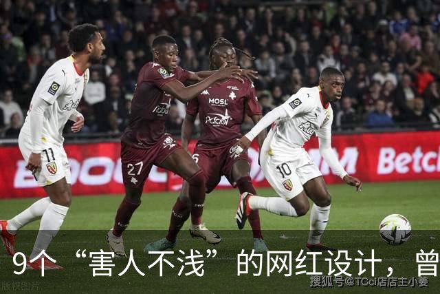 9个“害人不浅”的网红设计，曾经被捧上天，现已沦为笑柄