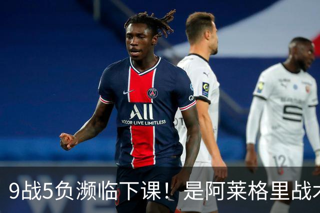 9战5负濒临下课！是阿莱格里战术水土不服 还是那不勒斯阵容不行？