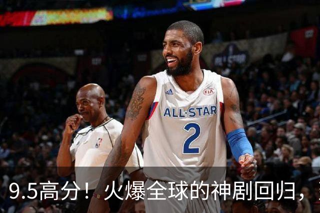 9.5高分！火爆全球的神剧回归，建议收藏！
