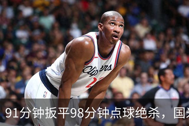 91分钟扳平98分钟点球绝杀，国米补时2比1逆转重返榜首