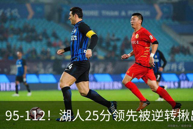 95-112！湖人25分领先被逆转揪出三大“水货”，里弗斯真不值顶薪
