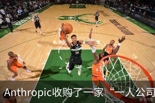 Anthropic收购了一家“一人公司”，外行创始人利用AI开发出两款候选抗体药，计划2028年开展人体试验