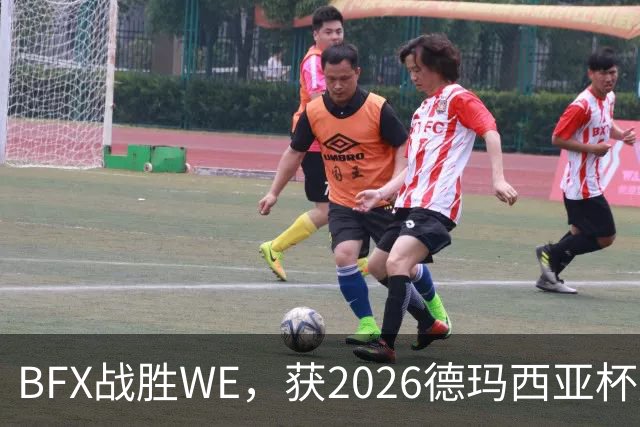 BFX战胜WE，获2026德玛西亚杯冠军