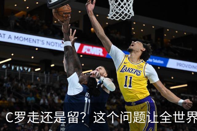 C罗走还是留？这个问题让全世界都在猜