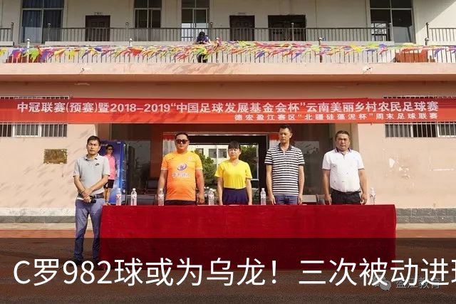C罗982球或为乌龙！三次被动进球，FIFA三大争议决定