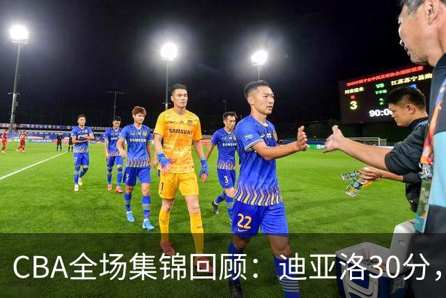 CBA全场集锦回顾：迪亚洛30分，山西大胜宁波