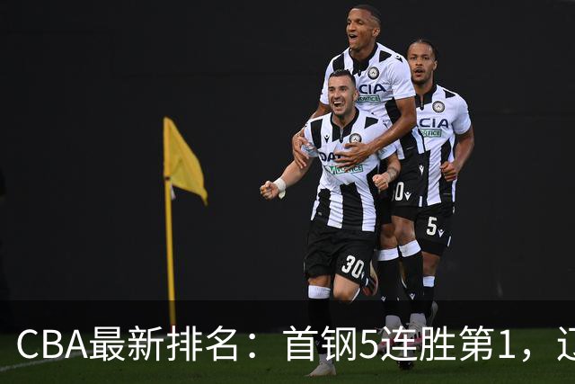 CBA最新排名：首钢5连胜第1，辽宁队第4，广东队跌至第15
