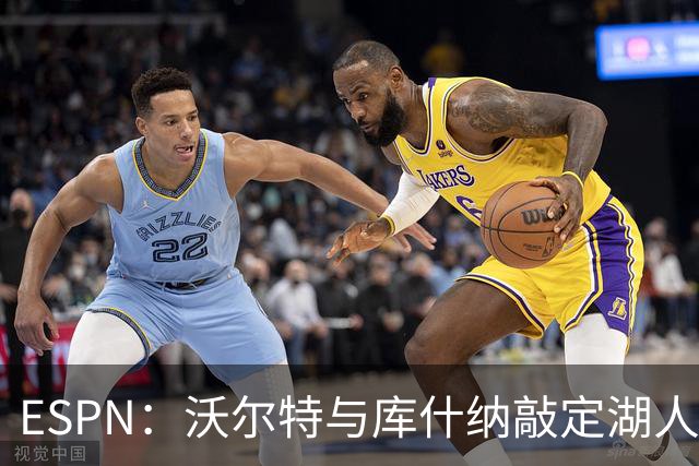 ESPN：沃尔特与库什纳敲定湖人出售条款，估值125亿美元