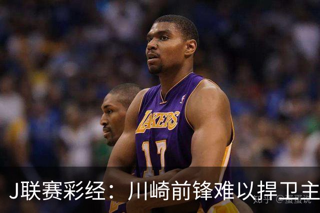 J联赛彩经：川崎前锋难以捍卫主场！