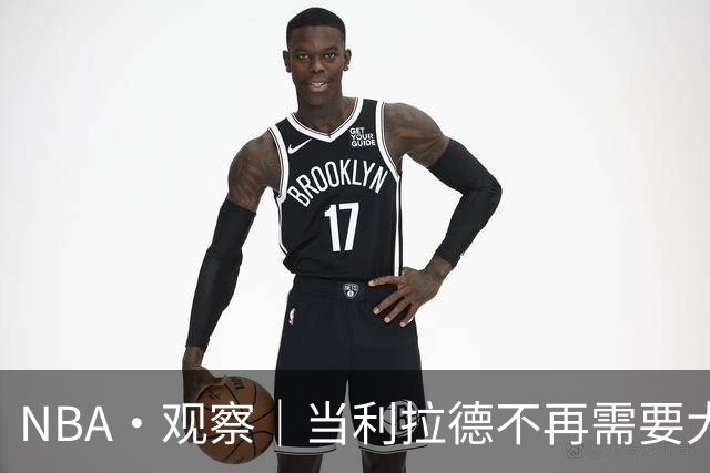 NBA·观察｜当利拉德不再需要大包大揽，开拓者反而在进步