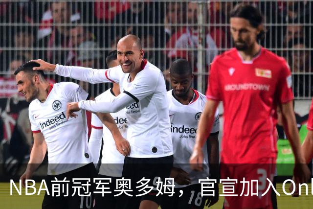 NBA前冠军奥多姆，官宣加入OnlyFans！放话：让大家认识真正的我