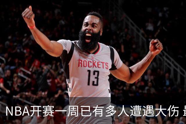 NBA开赛一周已有多人遭遇大伤 最严重的要退役