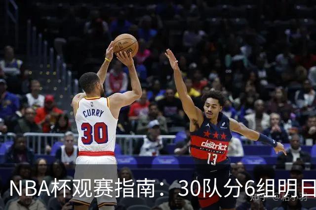 NBA杯观赛指南：30队分6组明日开战 谁能夺得历史第4冠？