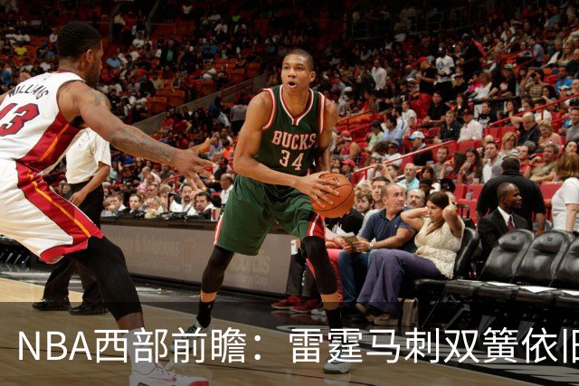 NBA西部前瞻：雷霆马刺双簧依旧 谁是争冠第三极？