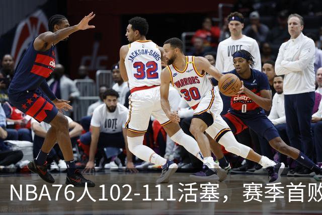 NBA76人102-111活塞，赛季首败这3人要负责，詹姆斯打不了中锋