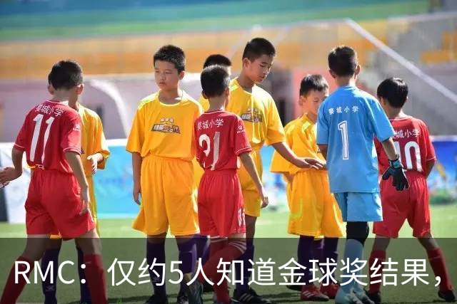 RMC：仅约5人知道金球奖结果，主办方曾放假排名迷惑外界