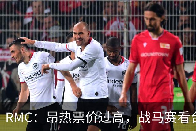 RMC：昂热票价过高，战马赛看台空了一半
